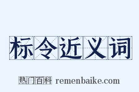 标令近义词是什么意思的图片